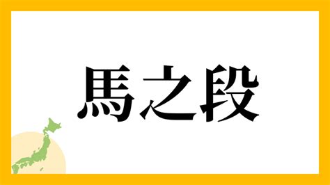 馬 名字|馬さんの名字の読み方・ローマ字表記・推定人数・由。